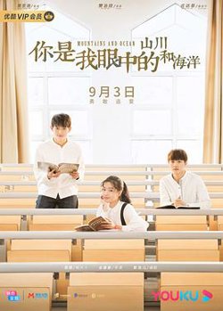 你是我眼中的山川和海洋高清播放