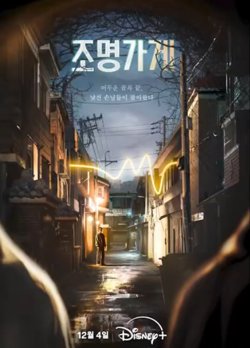 罗英锡的吵吵闹闹照明商店高清播放