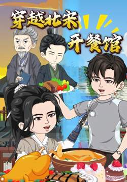 穿越北宋开餐馆高清播放