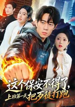 这个保安不得了，上班第一天把歹徒打跑在线观看