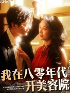 我在八零年代开美容院在线观看