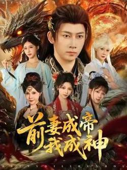 前妻成帝我成神高清播放