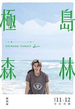 极岛森林 第二季在线观看