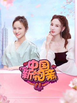 中国新相亲第四季在线观看