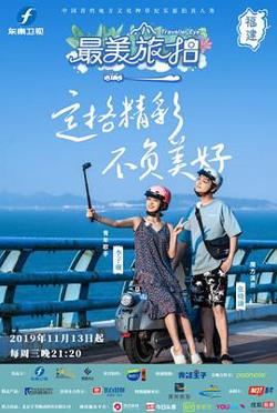 最美旅拍 第一季在线观看