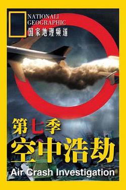 空中浩劫第七季高清播放