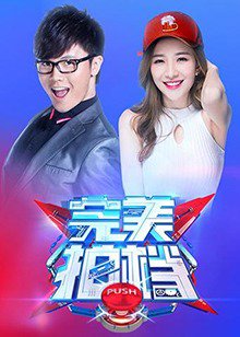 完美拍档2017在线观看