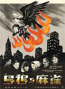 乌鸦与麻雀1949[电影解说]高清播放