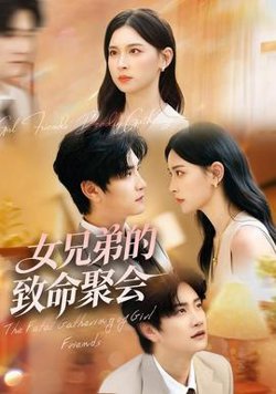 女兄弟的致命聚会高清播放