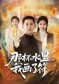 那杯水里我画了符在线观看