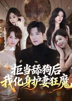 拒当舔狗后我化身护妻狂魔