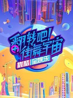 翻转吧！街舞宇宙高清播放