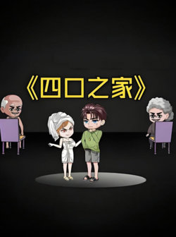 四口之家在线观看