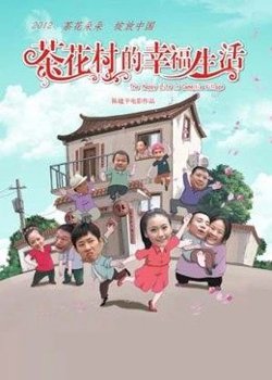 茶花村的幸福生活高清播放