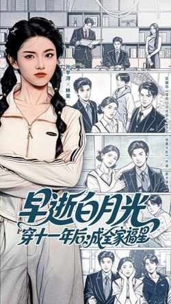 早逝白月光穿十一年后成全家福星高清播放
