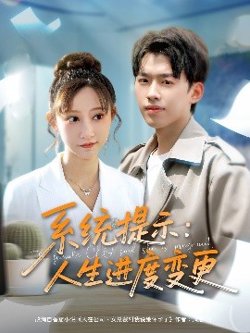 系统提示人生进度变更高清播放