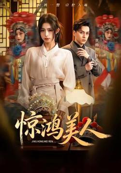 惊鸿美人在线观看