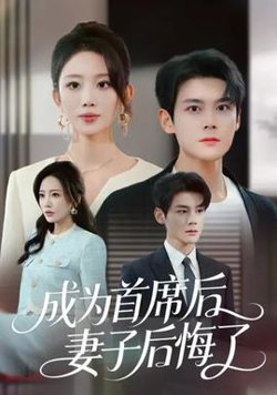 成为首席后,妻子后悔了