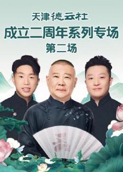 天津德云社成立二周年系列专场 第二场高清播放