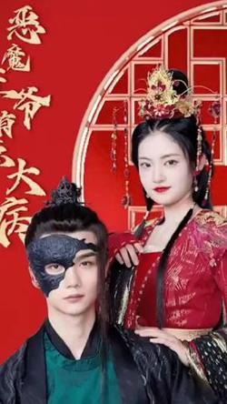 恶魔王爷有点大病高清播放