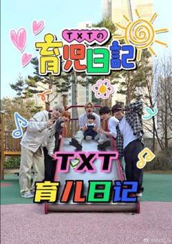 TXT的育儿日记在线观看