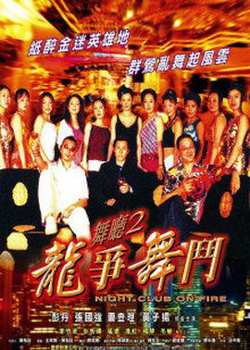 舞厅2之龙争舞斗