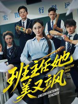 班主任她美又飒＆别惹班主任她是全能王高清播放