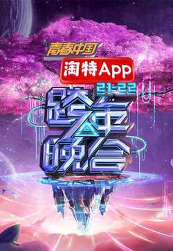 湖南卫视2021—2022跨年晚会高清播放