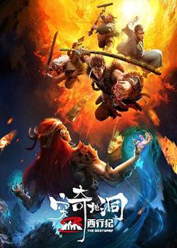 西行纪之穷奇地洞高清播放