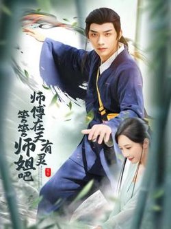 师傅在天有灵，管管师姐吧高清播放