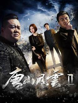 唐山风云2在线观看