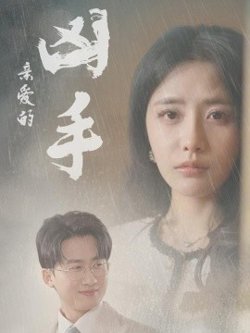 亲爱的凶手高清播放