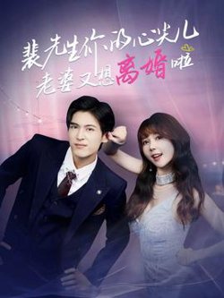 裴先生你的心尖儿老婆又想离婚啦高清播放