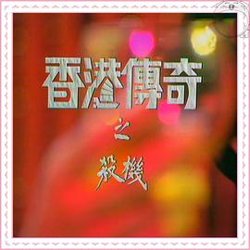 香港传奇粤语在线观看