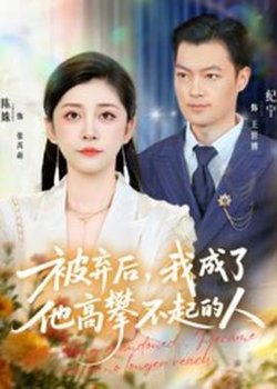 被弃后我成了他高攀不起的人高清播放