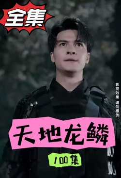 龙鳞高清播放