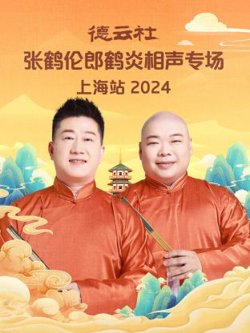 德云社张鹤伦郎鹤炎相声专场上海站2024高清播放
