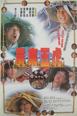 广东五虎之铁拳无敌孙中山在线观看