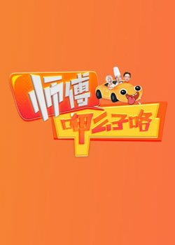 师傅呷么子咯高清播放