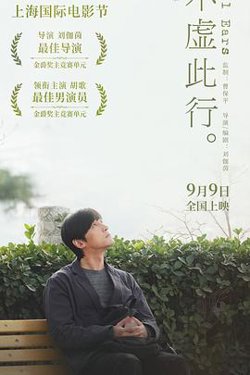 不虚此行[预告片]高清播放