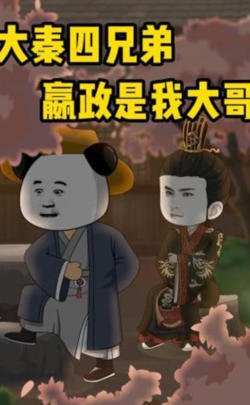 大秦四兄弟:嬴政是我大哥