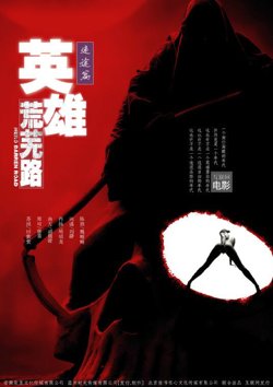 英雄荒芜路迷途篇高清播放