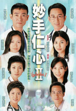 妙手仁心II 粤语版