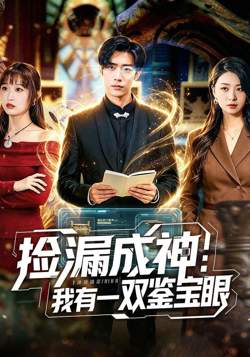 捡漏成神：我有一双鉴宝眼在线观看