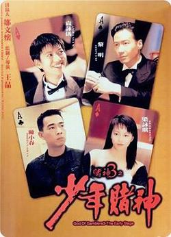 赌神3之少年赌神（国语版）高清播放