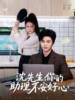 沈先生,你的助理不安好心