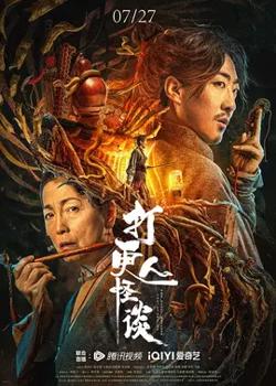 打更人怪谈【影视解说】高清播放