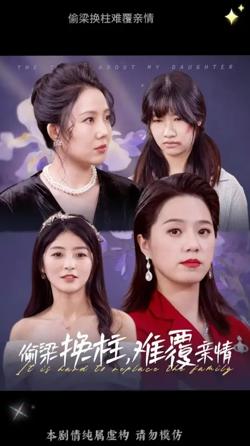 偷梁换柱难覆亲情在线观看