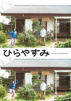 平屋慢生活