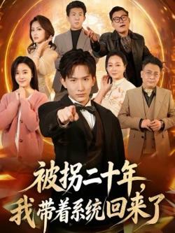 被拐二十年，我带着系统回来了